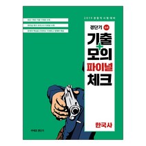 경단기 기출+모의 파이널 체크 한국사(2019):2019 경찰직 시험대비, 에스티유니타스