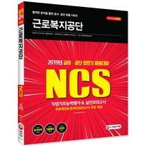 NCS 근로복지공단 직업기초능력평가 & 실전모의고사(2019):2019년 공사.공단 상반기 채용대비, 시대고시기획