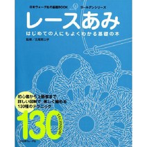 日本ヴォーグ社の基礎BOOK レースあみ (레이스 뜨개질 기초 도서), 日本ヴォ-グ社