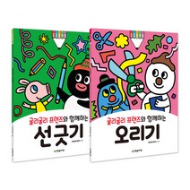 굴리굴리 프렌즈와 함께하는 선긋기 + 오리기, 한빛에듀