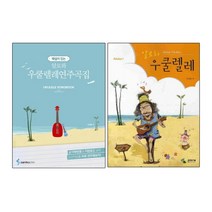 해설이 있는 알로하 우쿨렐레 연주곡집 + 알로하 우쿨렐레, 삼호ETM
