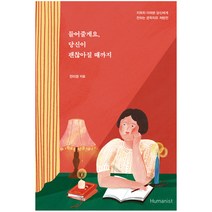 들어줄게요 당신이 괜찮아질 때까지, 휴머니스트, 전미정 저