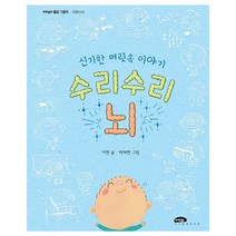 신기한 머릿속 이야기 수리수리 뇌, 마루벌