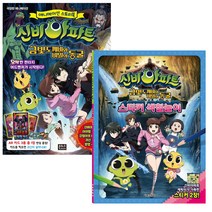 신비아파트 금빛 도깨비와 비밀의 동굴 + 스티커 색칠놀이, 은하수미디어, 서울문화사