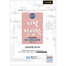 지적전산학 지적직공무원 기출문제&합격모의고사(2019):기술직공무원 시험 대비, 세진사