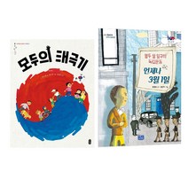 모두의 태극기 + 언제나 3월1일, 책읽는곰, 리틀씨앤톡