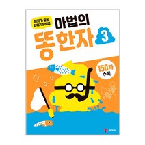 마법의 똥한자 3:한자가 술술 외워지는 비법, 예림당