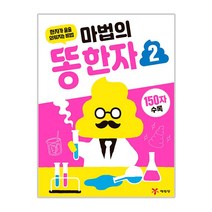 마법의 똥한자 2:한자가 술술 외워지는 비법, 예림당