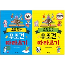 초등 필수 무조건 따라쓰기 속담 + 영단어 전2권, M&Kids