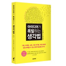 아이디어가 폭발하는 생각법, 트로이목마