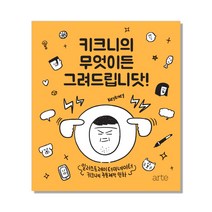 키크니의 무엇이든 그려드립니닷! 일러스트레이터미네이터 키크니의 주문제작 만화, 아르테