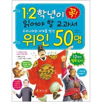 1.2학년이 꼭 읽어야 할 교과서 우리나라와 세계를 빛낸 위인 50명, 효리원