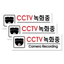 쁘띠팬시 아크릴 표지판 F35100 250 x 80 mm, CCTV녹화중, 3개입