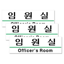 쁘띠팬시 아크릴 가로 표지판 190 x 60 mm F2826, 임원실, 3개입