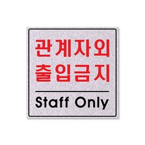 쁘띠팬시 F8008 펄 싸인 표지판 200 x 200 mm, 관계자외출입금지, 1개