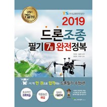 드론조종필기 7일 완전정복(2019), 제이앤씨커뮤니티