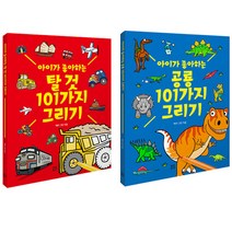 아이가 좋아하는 공룡 101가지 그리기 + 아이가 좋아하는 탈 것 101가지 그리기 2권, 작은우주