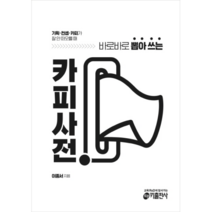 카피사전:기획 컨셉 카피가 잘 안 떠오를 때 바로바로 뽑아 쓰는, 키출판사