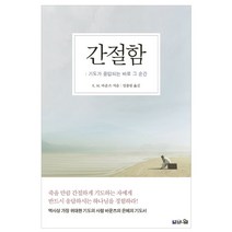 간절함: 기도가 응답되는 바로 그 순간:역사상 가장 위대한 기도의 사람 바운즈의 눈물의 기도서, 브니엘