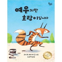 여우지만 호랑이입니다, 꿈꾸는달팽이