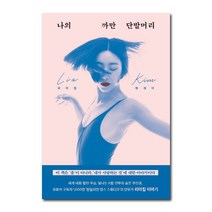 나의 까만 단발머리, 아르테, 리아킴