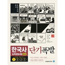 단기폭발 한국사능력검정시험(중급):무료 개념 강의 탑재 | 최신 기출 43회 반영, 메가스터디