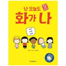 난 오늘도 화가 나 - 앵그리 리틀 걸스 01, 위즈덤하우스, 릴라리