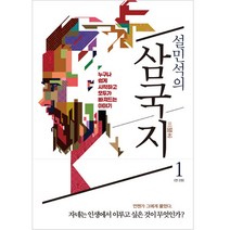 설민석의 삼국지. 1:누구나 쉽게 시작하고 모두가 빠져드는 이야기, 세계사, 설민석 저