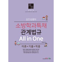 2019 김진성쌤의 소방학과 특채 관계법규 All in One 이론 + 기출 + 적중, 북이그잼