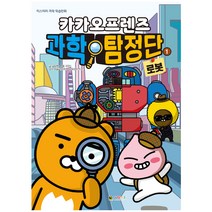카카오프렌즈 과학탐정단 1: 로봇, 대원키즈