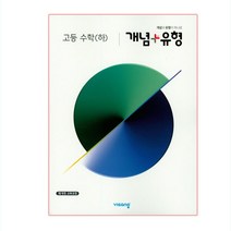 개념+유형 고등 수학 (하) (2023년용), 비상교육, 수학영역
