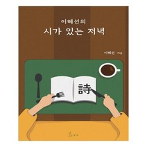 이혜선의 시가 있는 저녁, 지혜