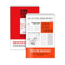 경제를 모르는 그대에게   금융을 모르는 그대에게, 메이트북스