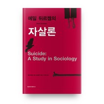 에밀 뒤르켐의 자살론 개정판 양장본, 청아출판사, 에밀 뒤르켐(Emile Durkheim)