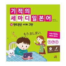 기적의 세마디 일본어 12: 핸드폰은 이제 그만:토킹펜 지원, 길벗스쿨