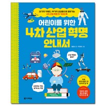 어린이를 위한 4차 산업 혁명 안내서, 다락원