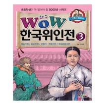 Wow 한국위인전 3: 예술가편 종교인편 모험가 혁명가편 독립운동가편, 형설아이