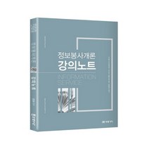 정보봉사개론 강의노트:8급 9급 사서직 공무원 사서교사 임용시험 대비, 미래가치