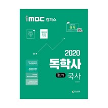 2020 iMBC 캠퍼스 독학사 1단계 국사, 지식과미래