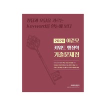 2020 이준모 키워드 행정학 기출문제집, 에스티유니타스