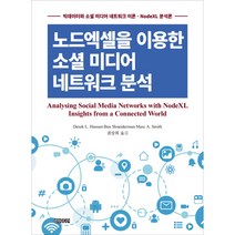 노드엑셀을 이용한 소셜 미디어 네트워크 분석, 컴원미디어