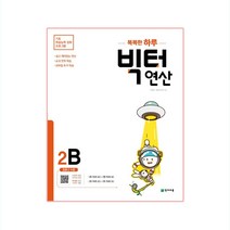 2020년 빅터 연산 2B, 천재교육