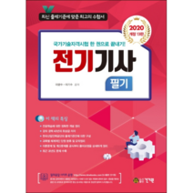 2020 전기기사 필기, 건기원