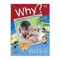 Why? 인문사회교양 32 반려동물, 예림당