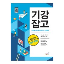 기강잡고 독해 잡는 필수 문법 (2023년용), NE능률, 고등학생
