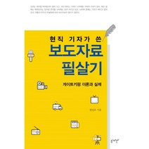 현직 기자가 쓴 보도자료 필살기 게이트키핑 이론과 실제, 심미안