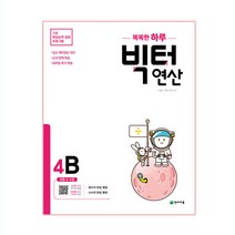 2020 빅터 연산 4B, 천재교육