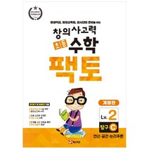 창의사고력 초등 수학 팩토 : 탐구 2C 개정판, 매스티안