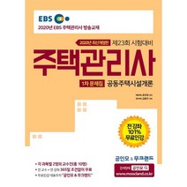 2020 EBS 공인모 & 무크랜드 주택관리사 문제집 1차 공동주택시설개론