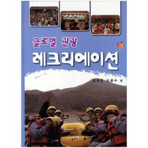 글로벌 관광 레크리에이션, 대경북스